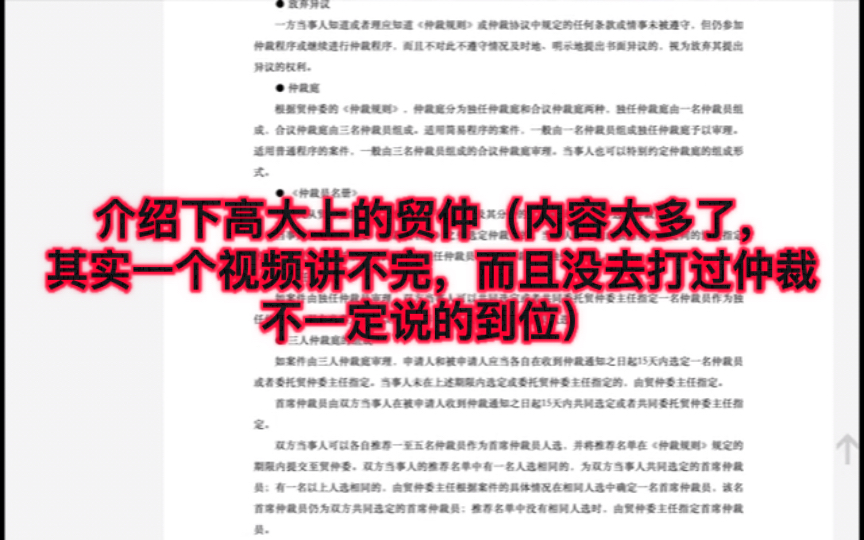 介绍下高大上的贸仲(内容太多了,其实一个视频讲不完,而且没去打过仲裁不一定说的到位)哔哩哔哩bilibili