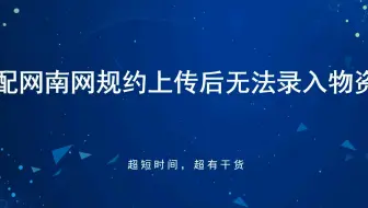 配网D3 丨 南网规约上传后无法录入物资
