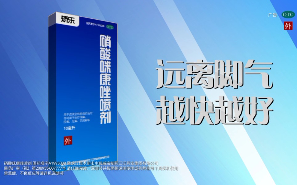 【自制广告】矫乐硝酸咪康唑喷剂-介绍篇15秒
