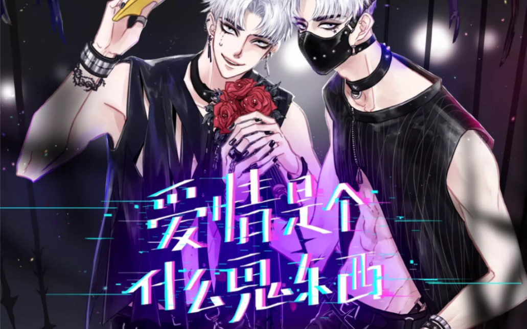 【景向谁依×羊仔】 花王版爱情是个什么鬼东西