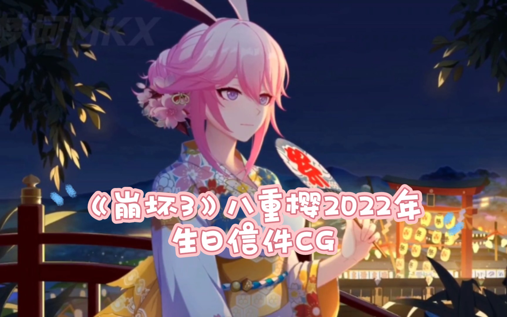 崩坏3八重樱2022年生日信件cg