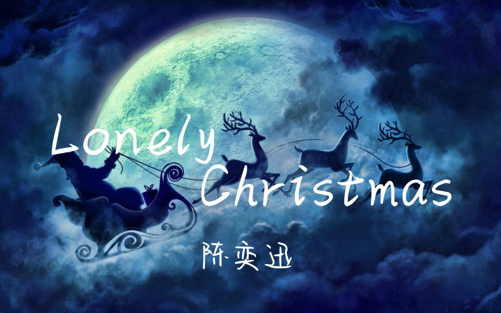 [图]【无损音质】Lonely Christmas--陈奕迅「谁又骑着那鹿车飞过 忘掉投下那礼物给我」