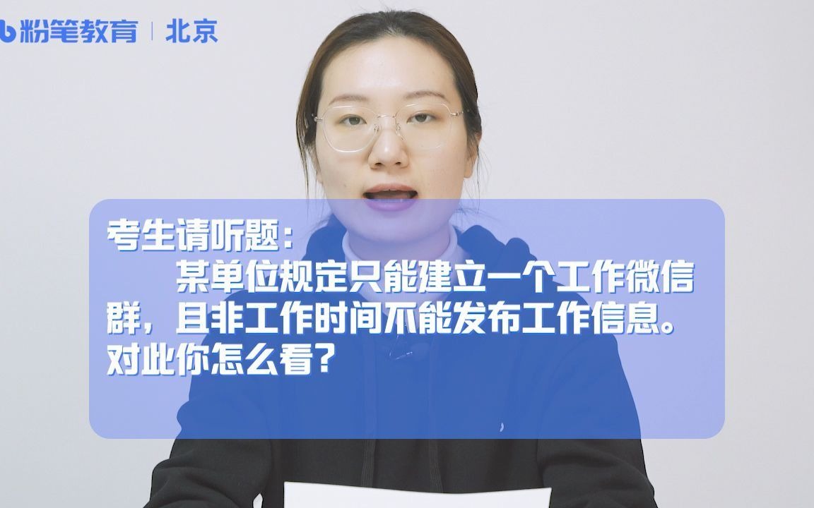 面试答题示范(四十八)——某单位规定只能建立一个工作微信群,且非工作时间不能发布工作信息.对此你怎么看?【综合分析】哔哩哔哩bilibili