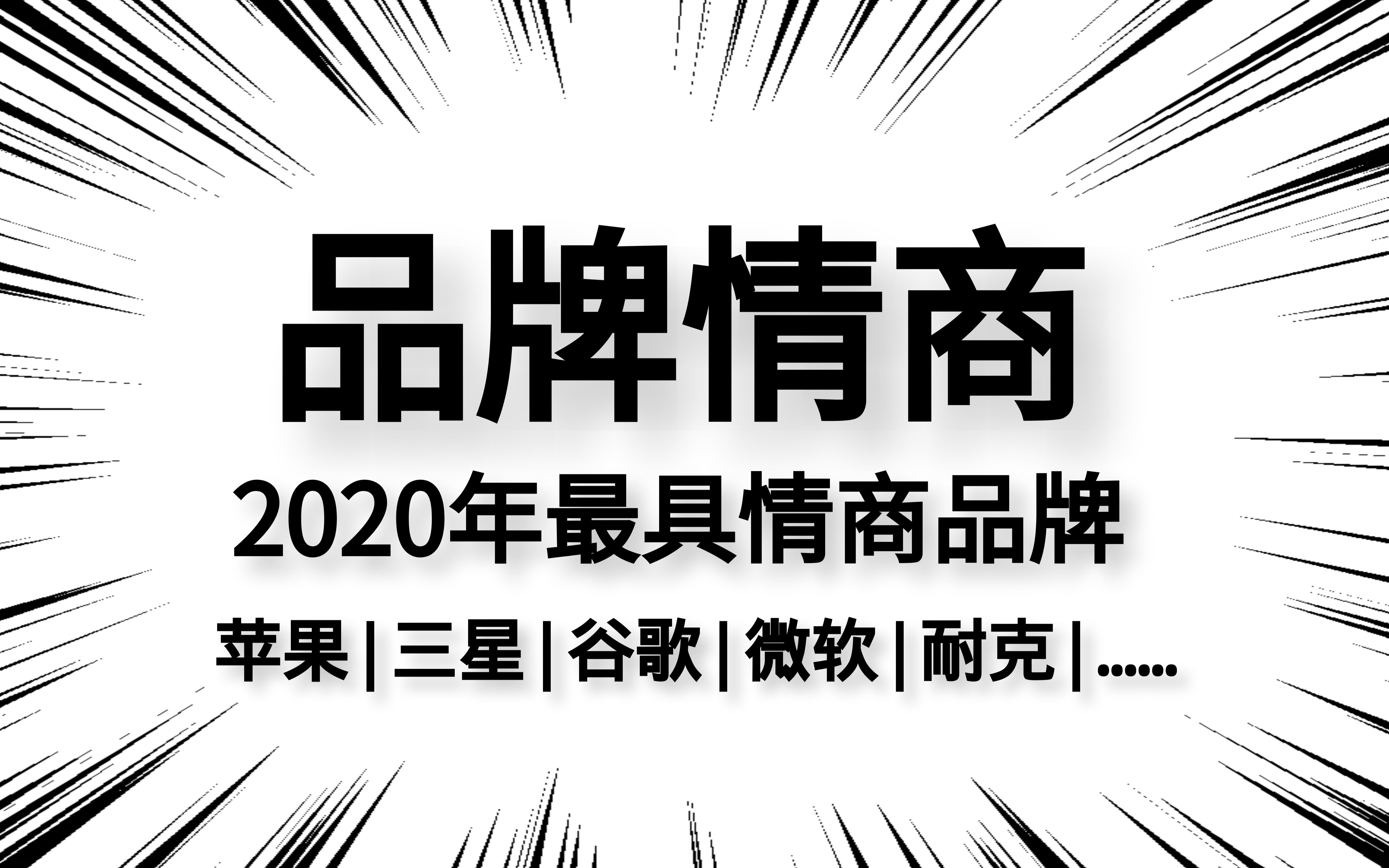 品牌情商报告解读:三星竟然击败了苹果?!| 品牌观察室Vol.8哔哩哔哩bilibili