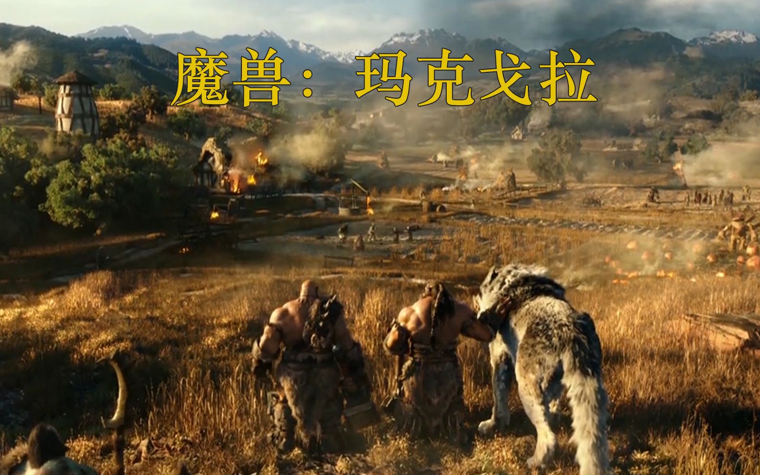 侠梦魔兽玛克戈拉迅猛式速通流程00活下去作为霜狼