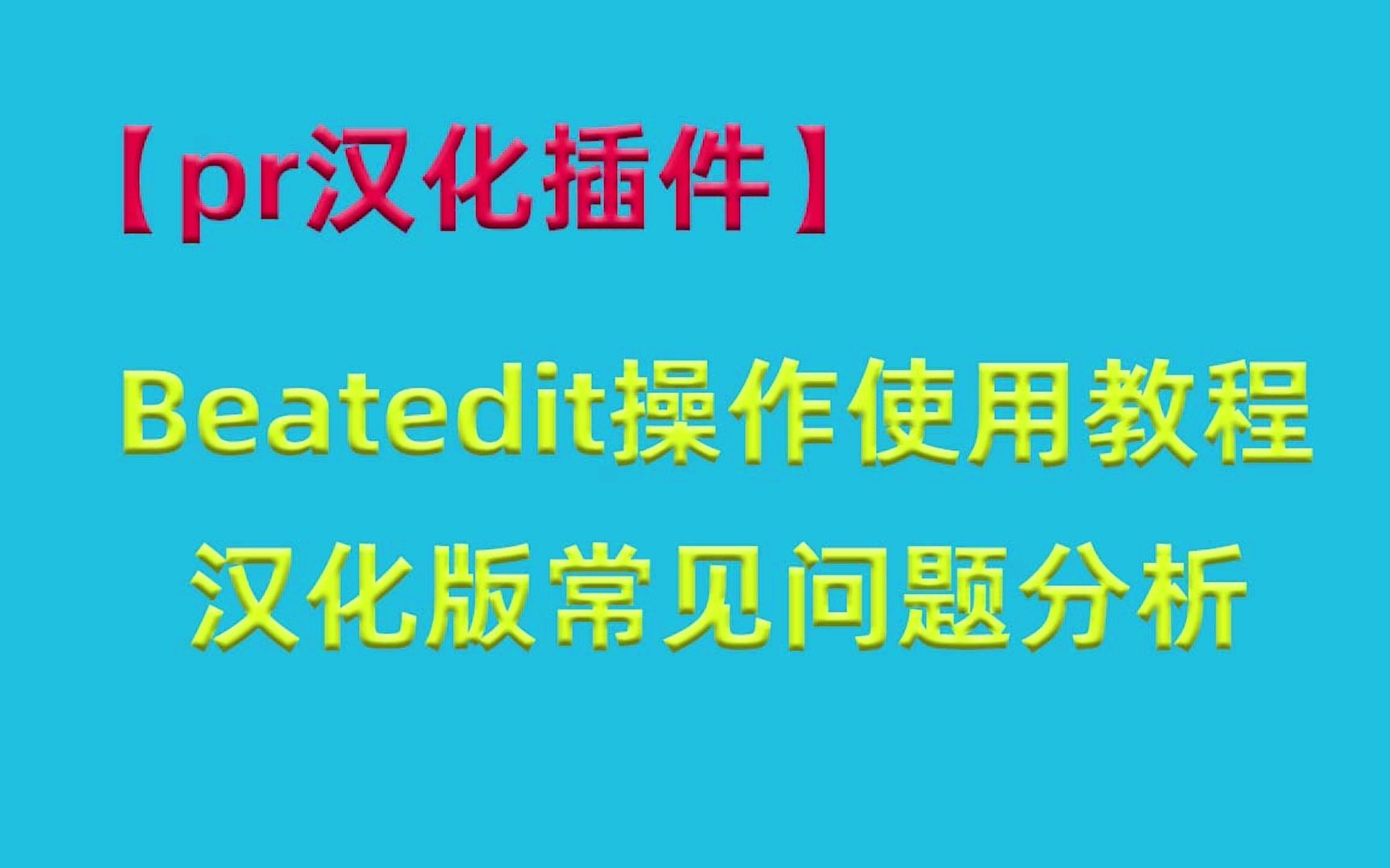 【pr汉化插件】汉化版Beatedit插件使用教程,以及操作过程中遇到的常见问题解答哔哩哔哩bilibili