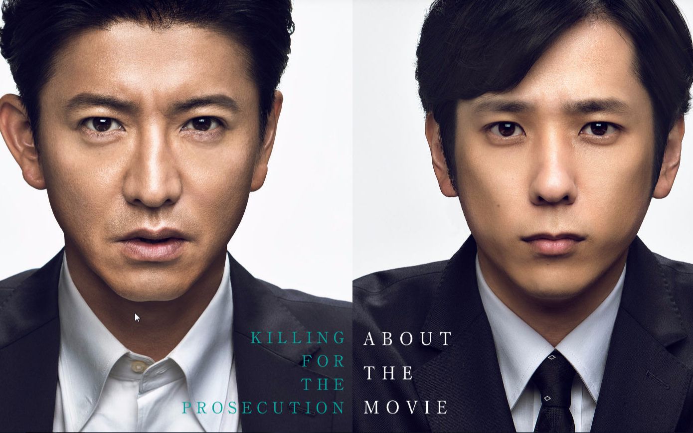 木村拓哉二宫和也180807映画检察方的罪人完成披露试写会ws合集超清