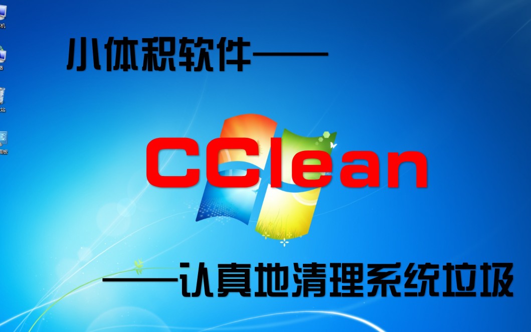 【小体积软件】经典垃圾清理CClean哔哩哔哩bilibili