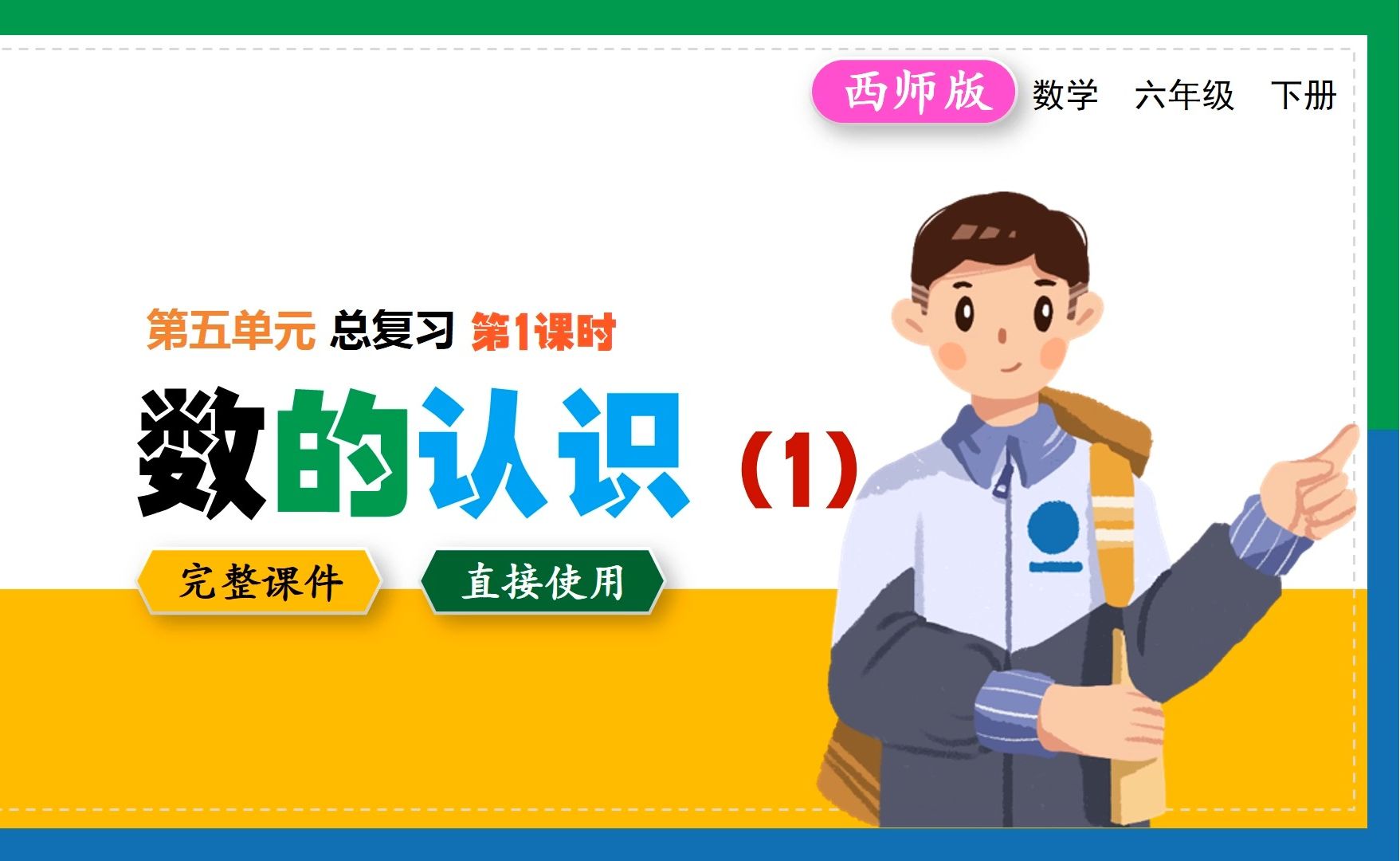 总复习数的认识1精品优质公开课ppt课件备课教学设计数学一册整册课件