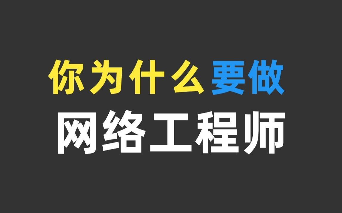 我为什么要选择网络工程师这个岗位,这就是原因!哔哩哔哩bilibili