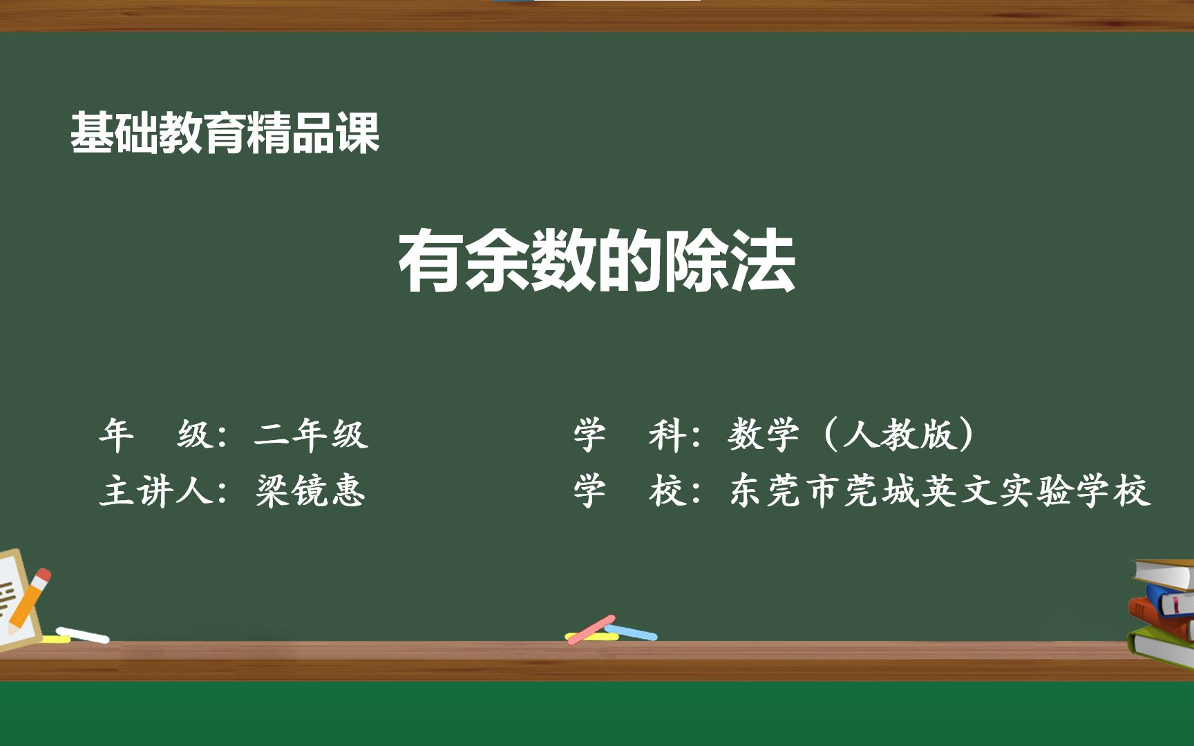 [图]《有余数的除法》精品课