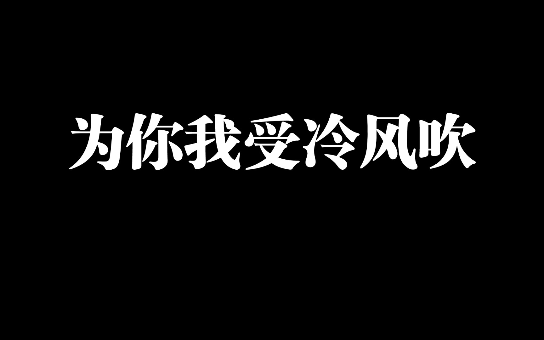 00為你我受冷風吹03 快來聽聽唄