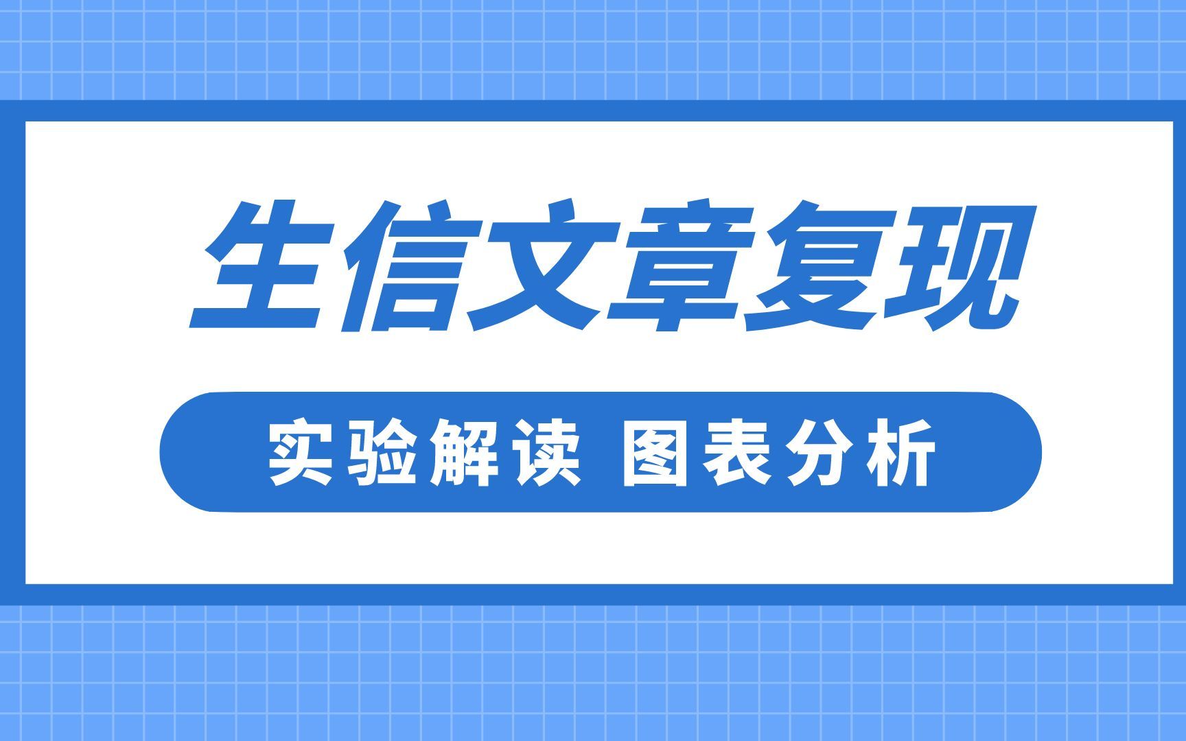 10+的生信SCI复现实操,实验解读,图表分析哔哩哔哩bilibili