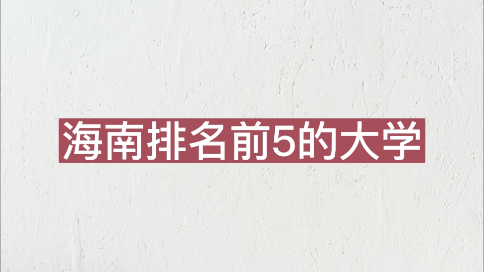 海南排名前五的大学,海南大学第一!哔哩哔哩bilibili