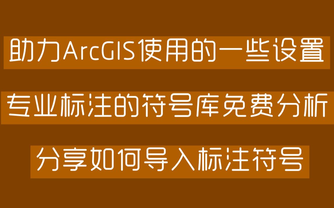 ArcGIS使用前的一些设置及导入林业专业符号库哔哩哔哩bilibili