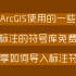 ArcGIS使用前的一些设置及导入林业专业符号库