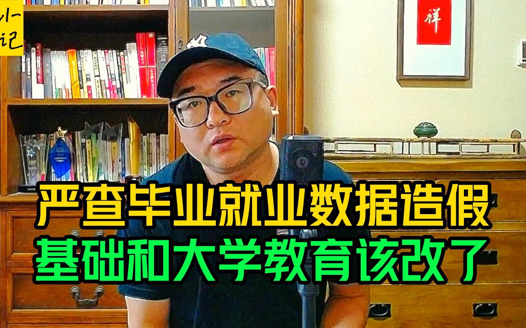 严查高校毕业就业数据造假,该改改了!基础教育过好大学质量过差哔哩哔哩bilibili