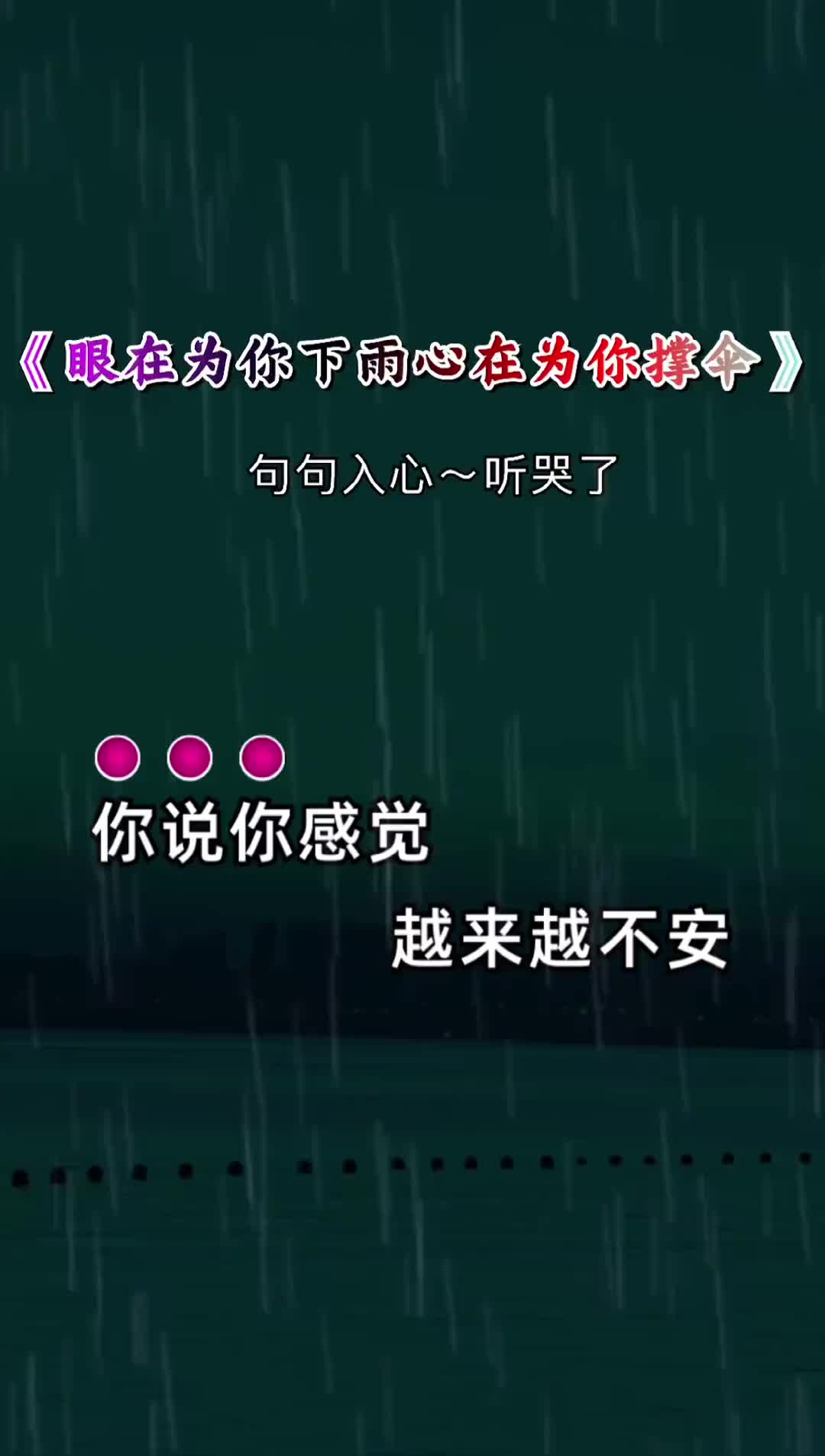 [图]眼在为你下雨心在为你撑伞歌词句句入心用音乐诉说情感听哭了多少