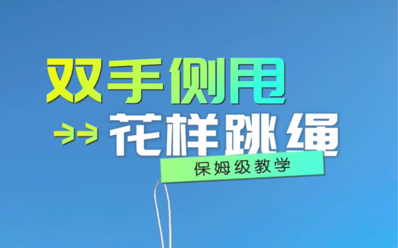 花样跳绳从0到100  4、双手侧甩哔哩哔哩bilibili