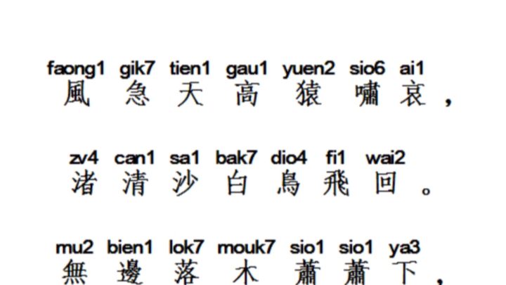 [图]從商朝至宋朝一脈相承的雅言，也稱官話。中古音(古代漢語) 杜甫--《登高》