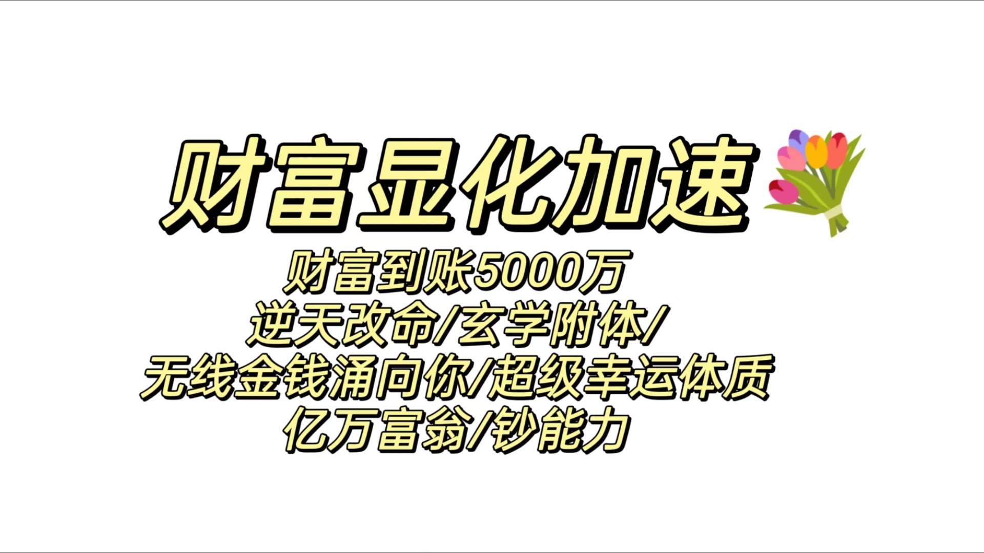 [图]【财富显化加速】💐财富到账5000万逆天改命/玄学附体/无限金钱涌向你/超级幸运体质/亿万富翁超能力｜纱布酥饼sub