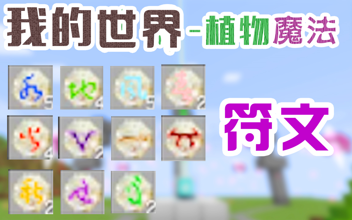 [图]【我的世界-植物魔法】本系列共23期视频，已经全部完结