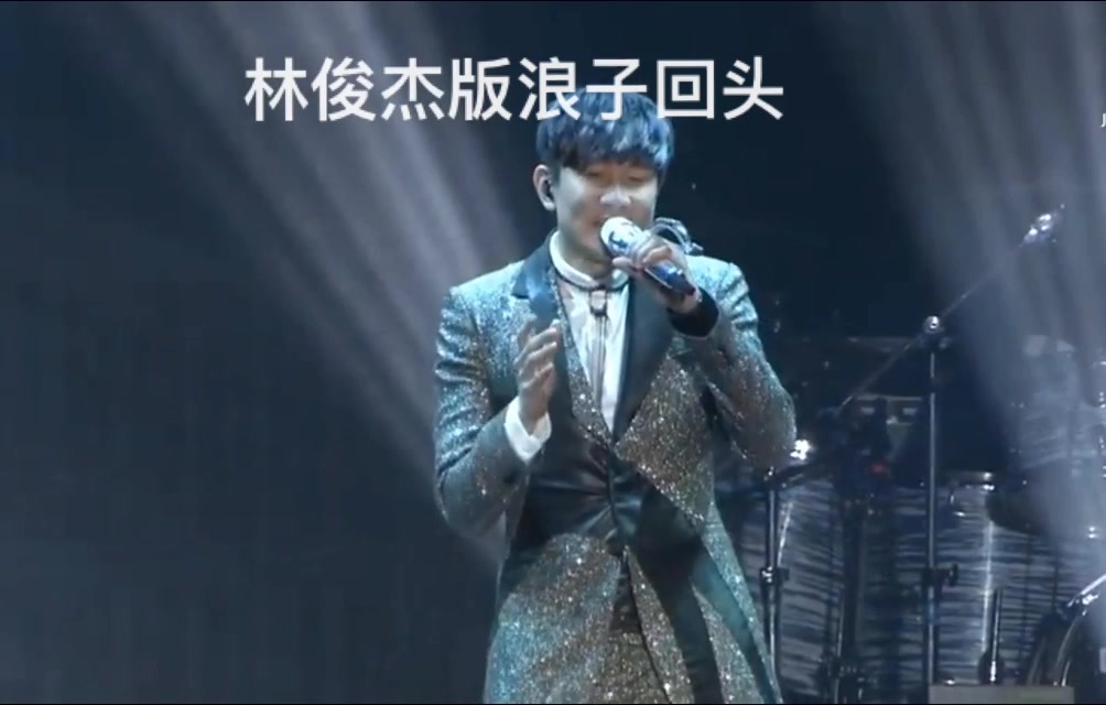 林俊杰版的浪子回头[原唱茄子蛋】