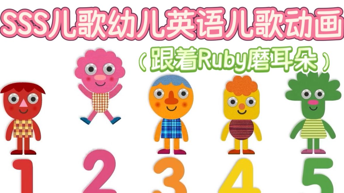 【跟着Ruby磨耳朵】英语启蒙-SSS儿歌超简单儿歌谢谢你+其他-学龄前幼儿英语儿歌动画合集-少儿英语儿歌动画韵律感儿歌开口神器