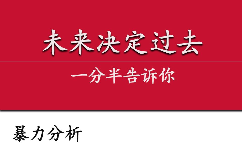 [图]一分半，为什么？未来决定了过去！乐观主义的逻辑。