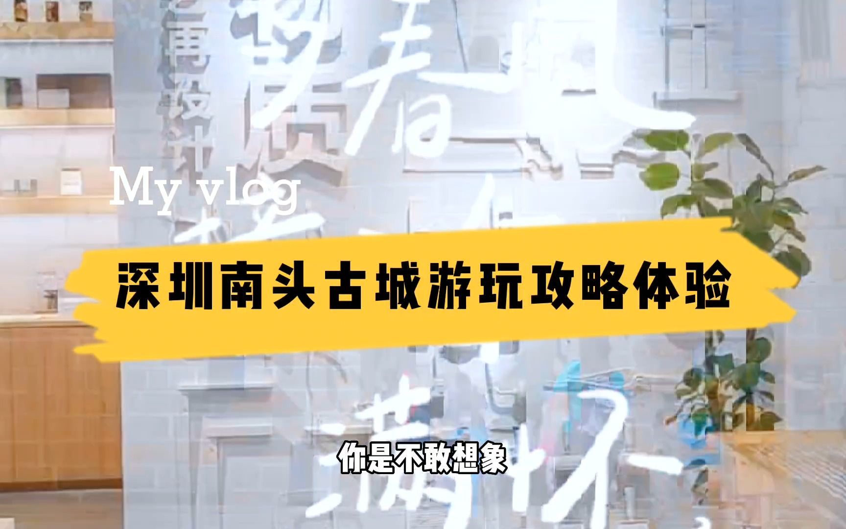 深圳南头古城,千年古城深港文化源头,来深圳游玩第一个打卡地方哔哩哔哩bilibili