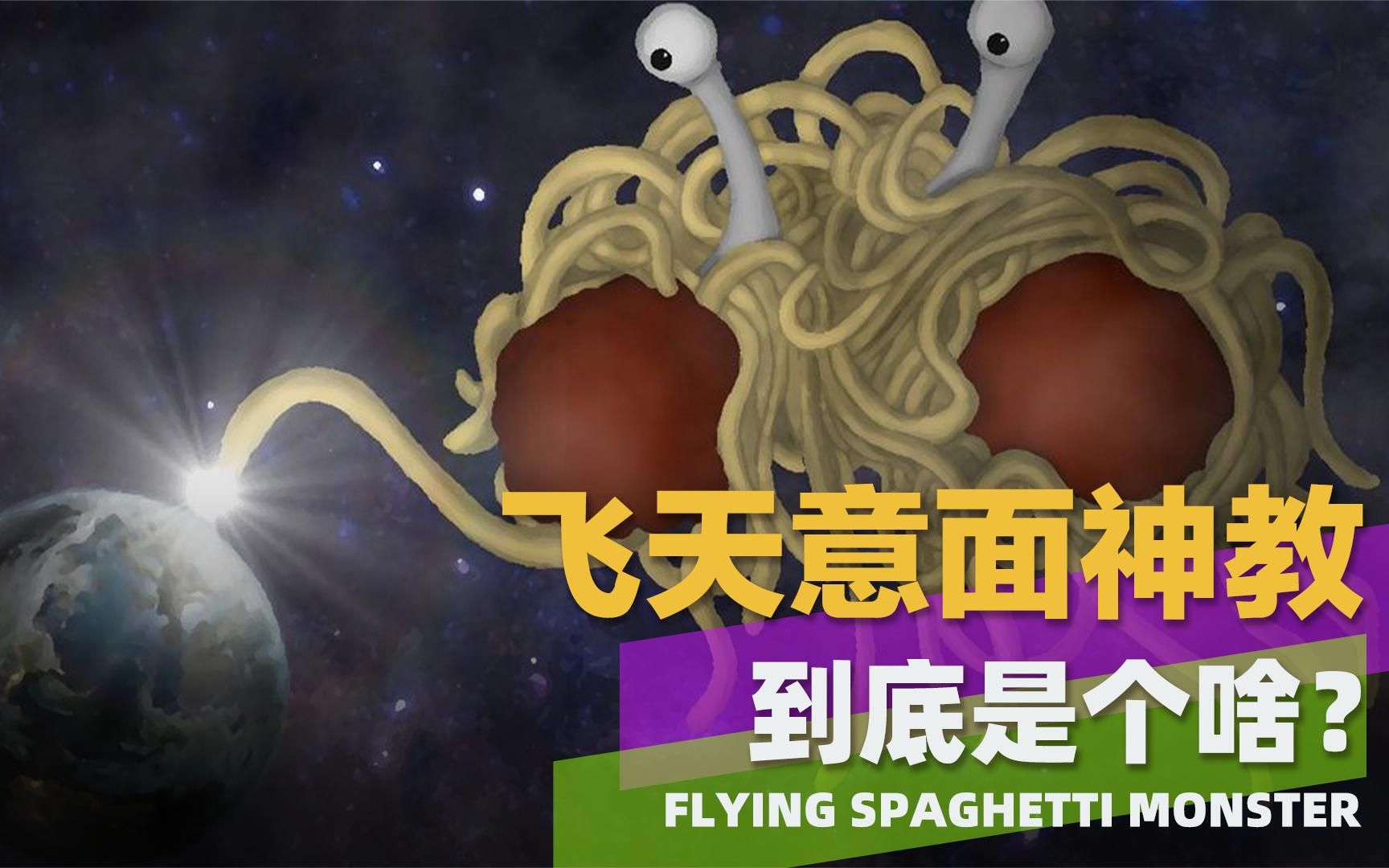 哥们哥们,入个教吧!飞天意面神教了解一下?