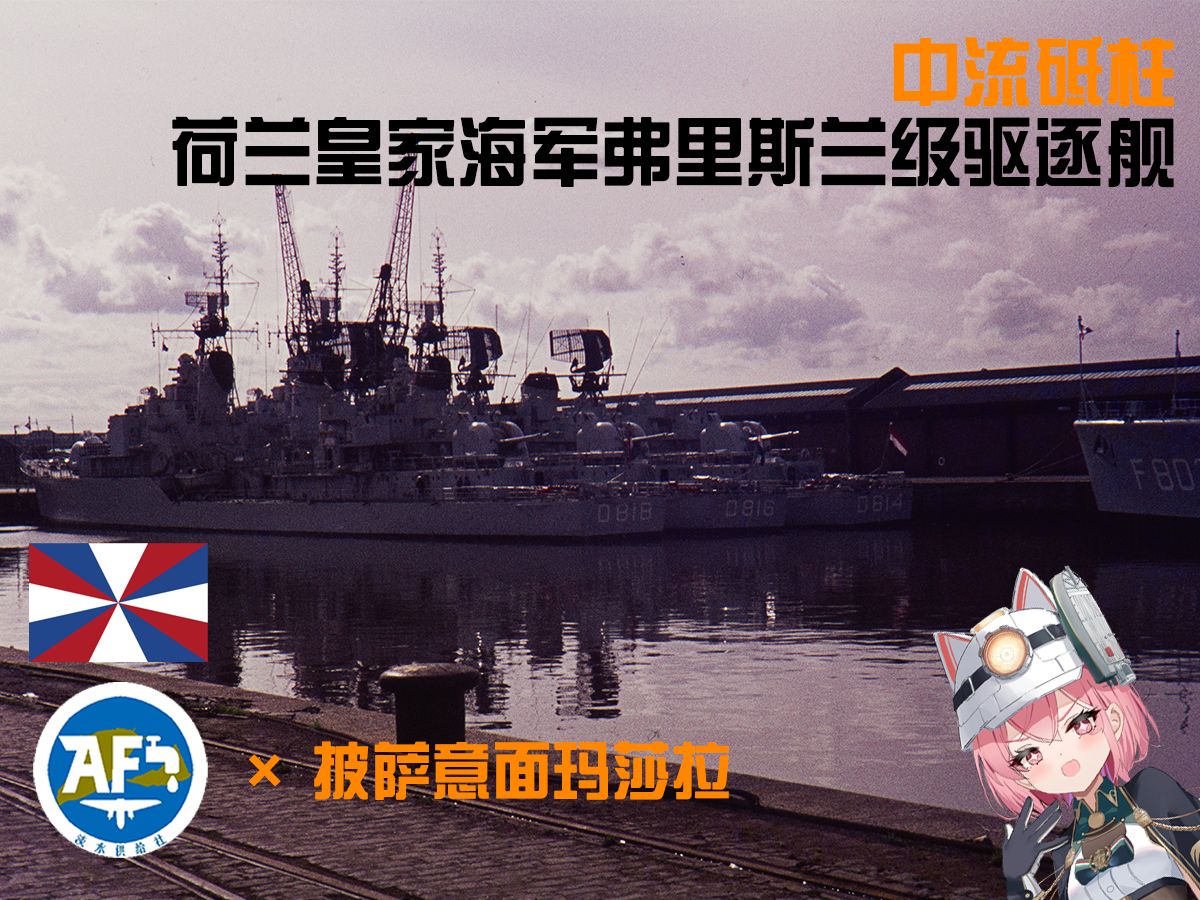中流砥柱——荷兰皇家海军弗里斯兰级驱逐舰