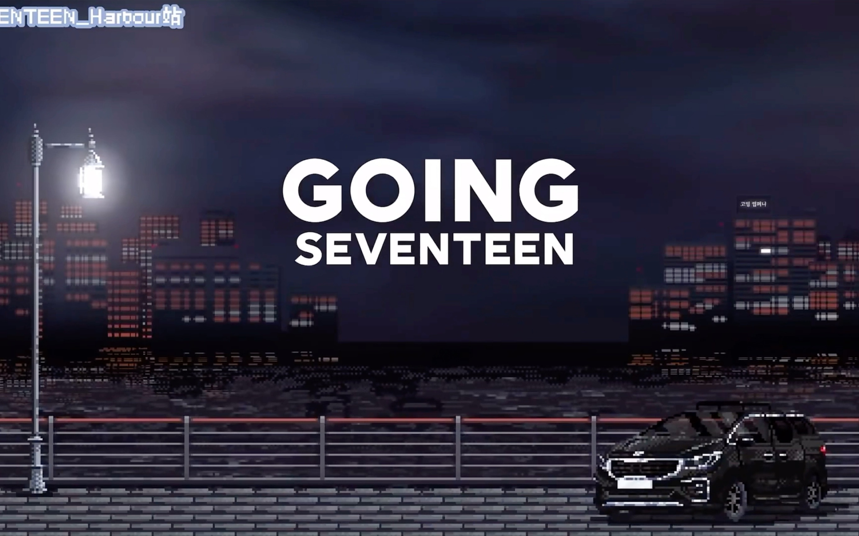 带你看gose开头那些你没发现的小彩蛋,后期真的好用心