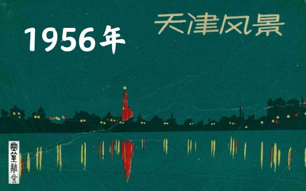 1956年天津风景哔哩哔哩bilibili