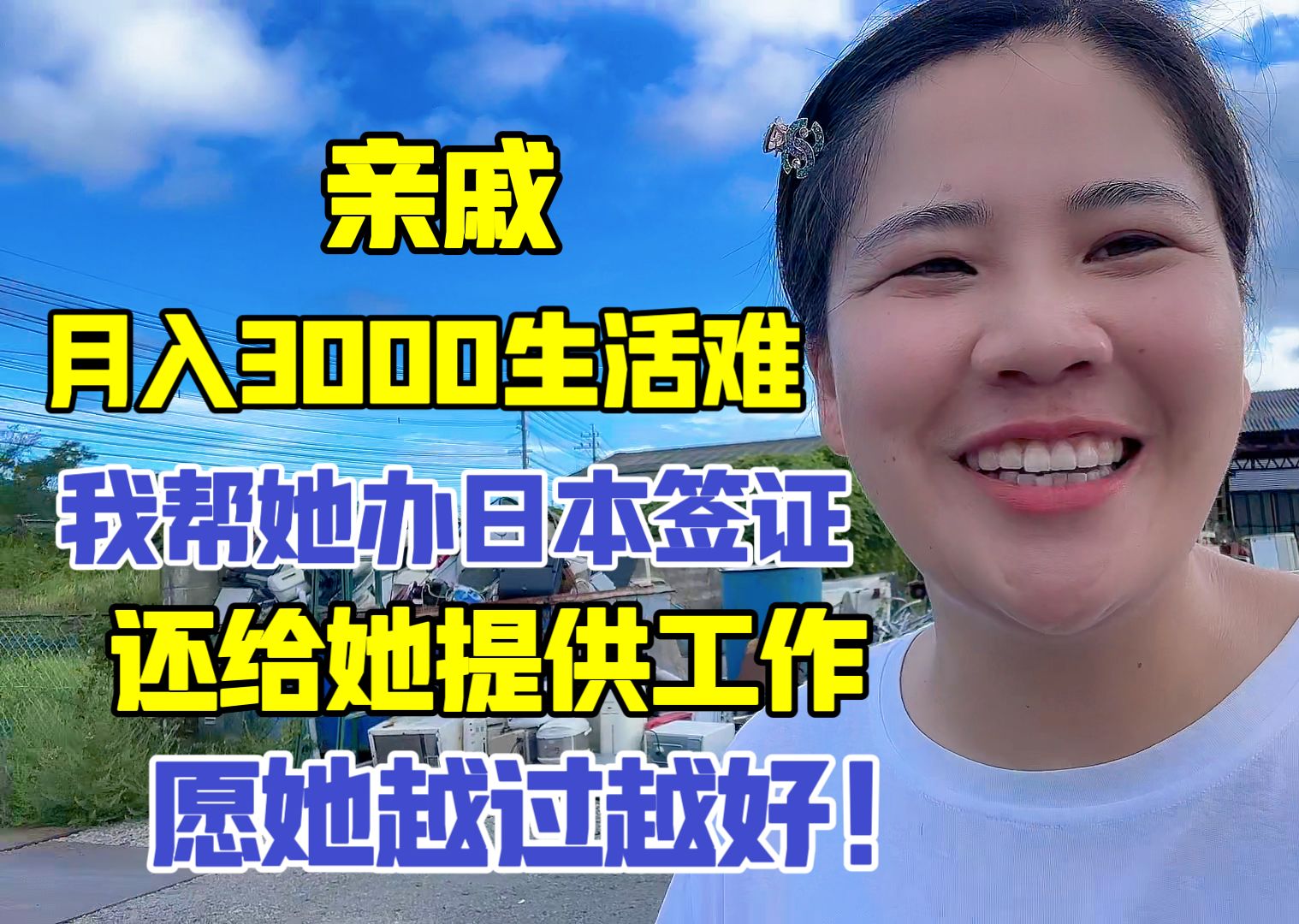 亲戚在国内月入3000,我给她办日本签证并提供工作,愿她越过越好哔哩哔哩bilibili