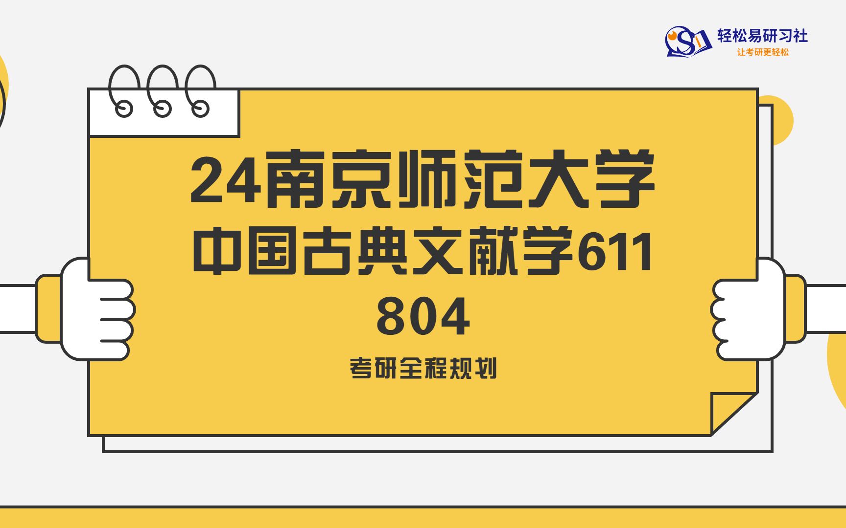 24届南京师范大学考研中国古典文献学全程规划考研直系学姐学长轻松易研习社哔哩哔哩bilibili