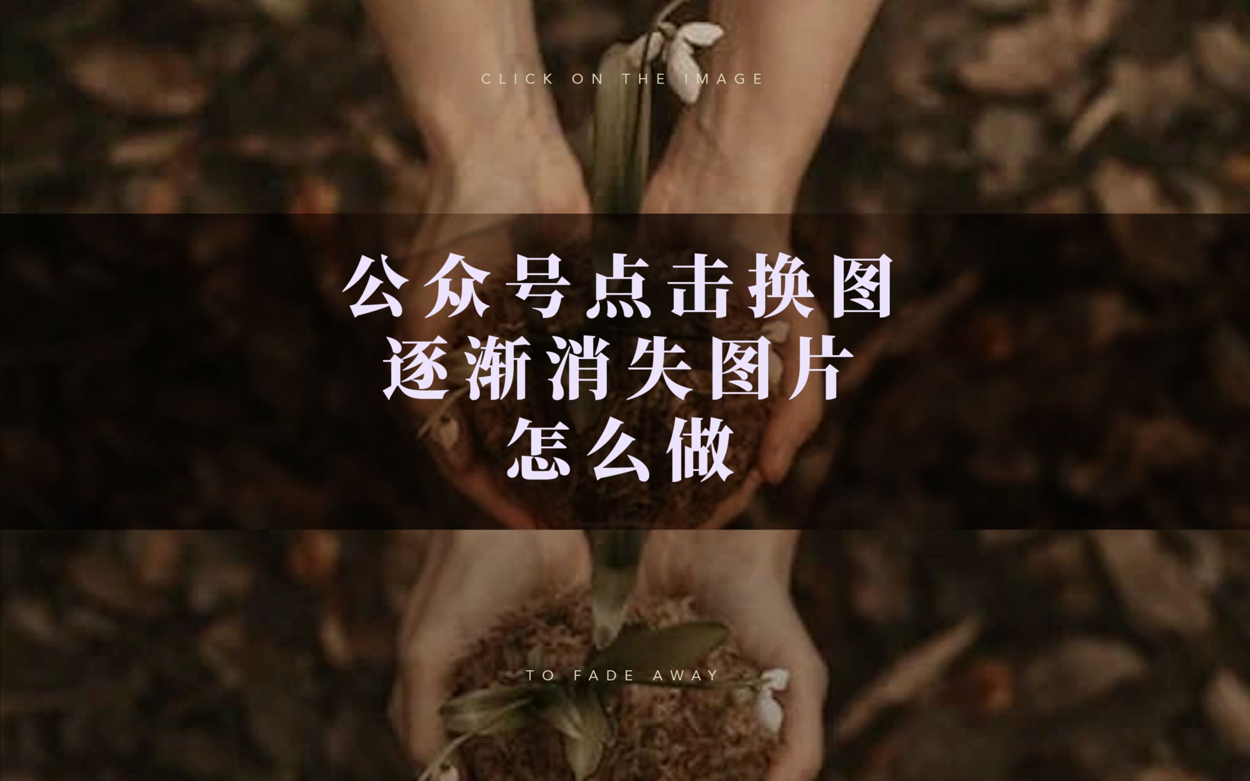 公众号点击换图逐渐消失图片怎么做
