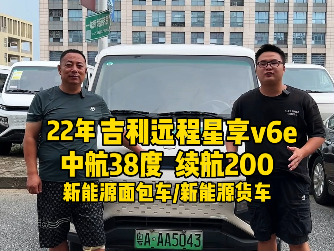 22年吉利远程星享v6e,中航38度 续航200左右 新能源面包车/新能源货车哔哩哔哩bilibili