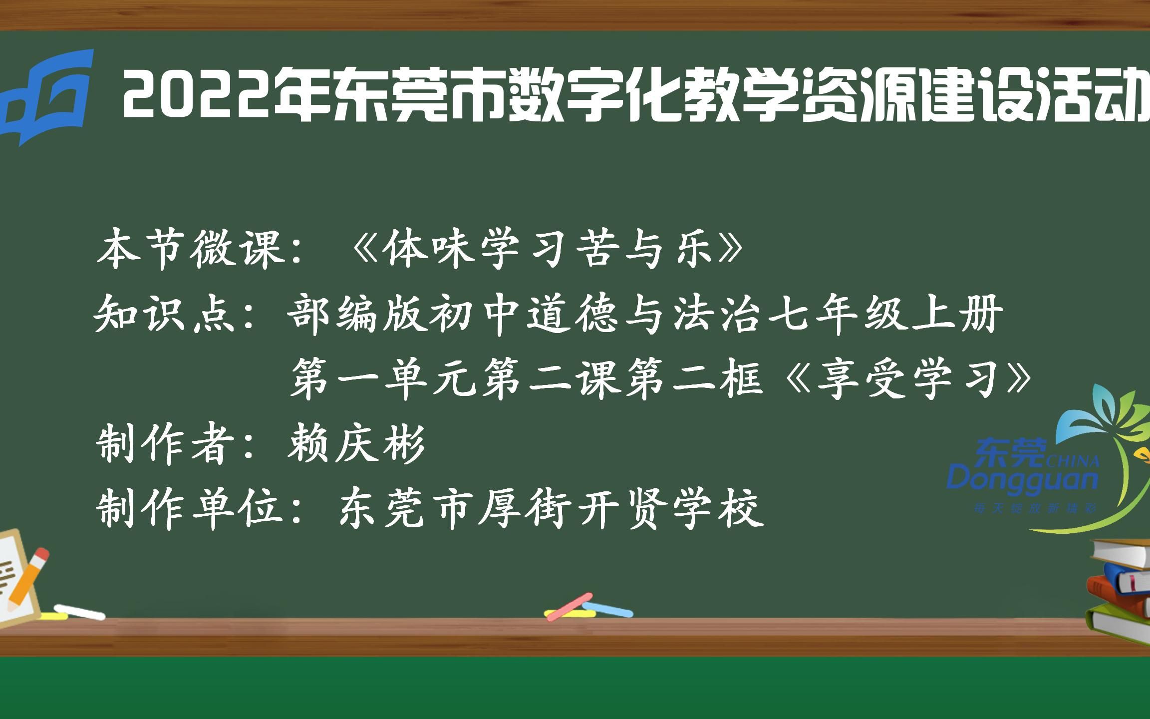 初中道德与法治七年级上册《享受学习》微课哔哩哔哩bilibili