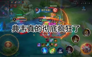 Télécharger la video: 无时无刻保持着6层被动武魂真身状态下的典韦究竟有多强！