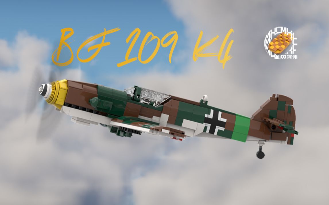 【二战MOC】帝国末日雄鹰BF109 K4战斗机哔哩哔哩bilibili