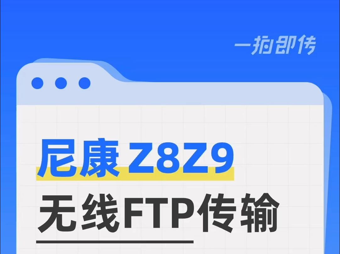 一拍即传尼康微单无线FTP使用教程哔哩哔哩bilibili