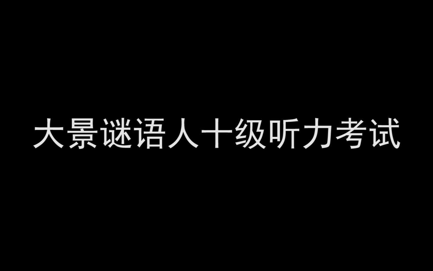 [图]【花亦山心之月】大景谜语人十级听力考试正式开始，你能答对几题呢，快来试试吧