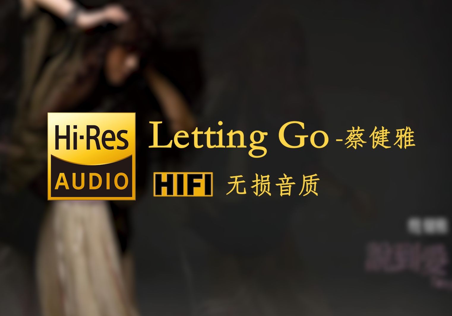 [图]【Hi-Res无损音质】《Letting Go》蔡健雅 - 我终于舍得为你放开手因为爱你爱到我心痛