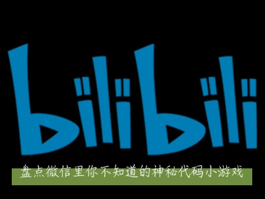 盘点微信神秘代码小游戏