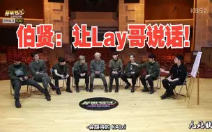 Download Video: 伯贤：好想知道Lay哥想跟谁组队啊，一定是我，我们组合名可是叫EXO-BL！