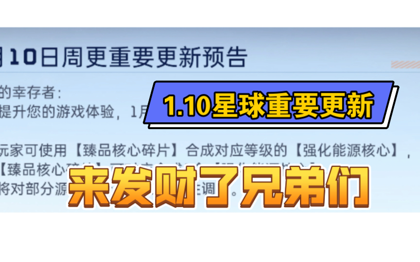 【星球重启】1.10平民利好消息,发财的机会来了网络游戏热门视频