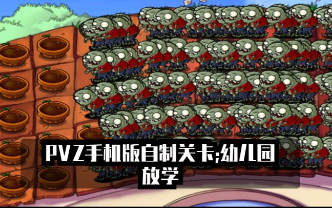 PVZ手机版自制关卡;幼儿园放学哔哩哔哩bilibili