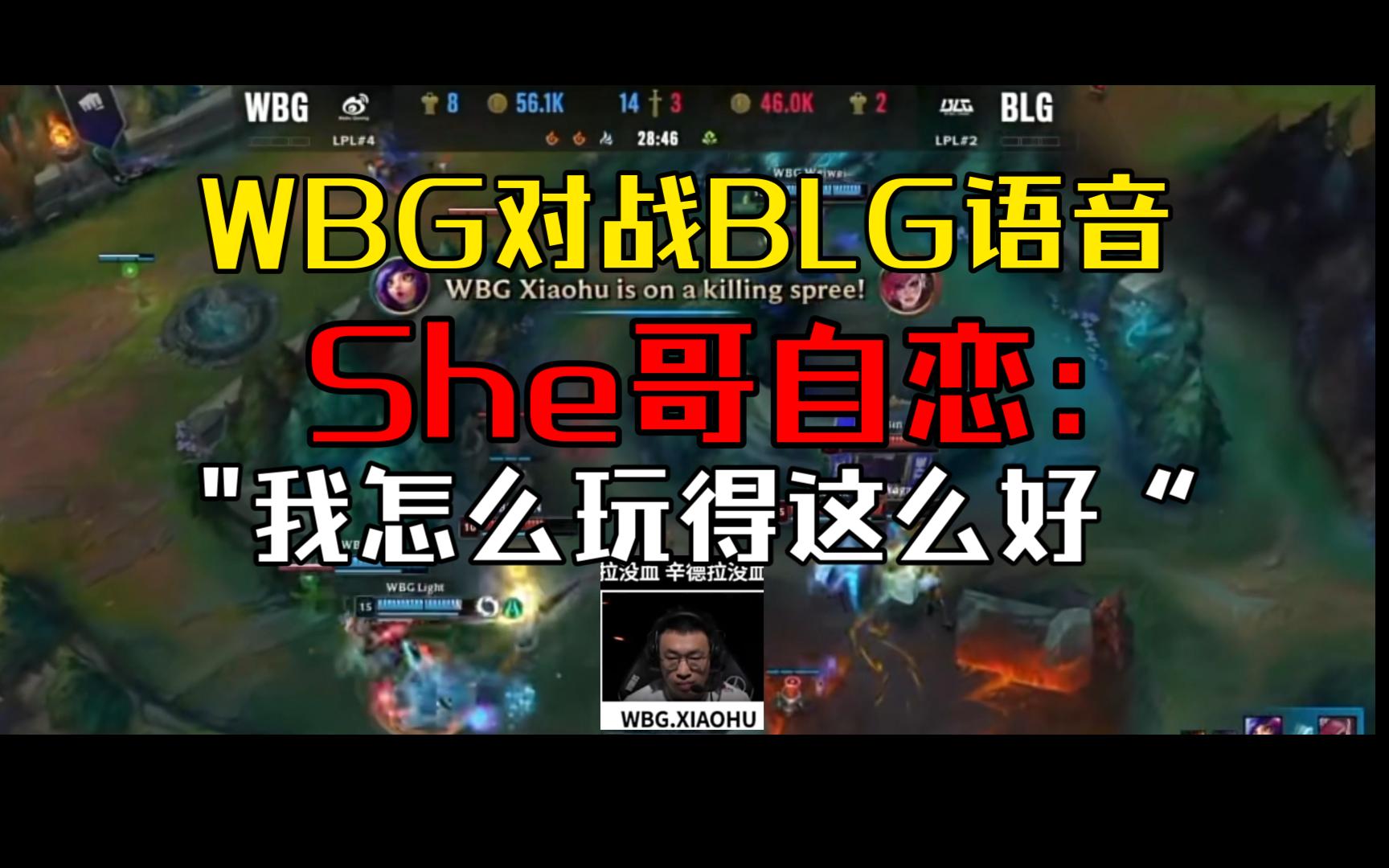 shy哥自恋"我怎么玩得这么好?"wbg战胜blg语音公开!