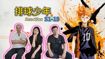 Descargar video: 【第一次看排球少年 19】莫非及川才是主角~“老干部”审片团Reaction